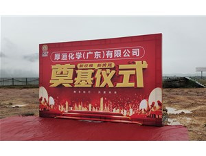 祝賀厚洹化學(xué)新廠(chǎng)區(qū)奠基儀式圓滿(mǎn)成功